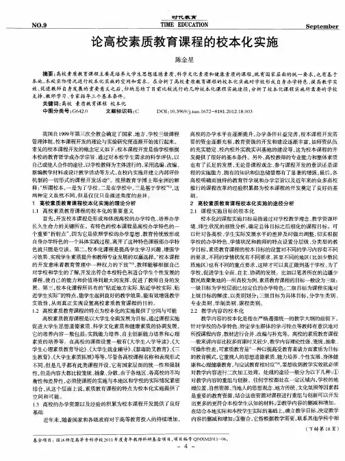 论高校素质教育课程的校本化实施