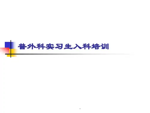 普外科入科培训PPT课件
