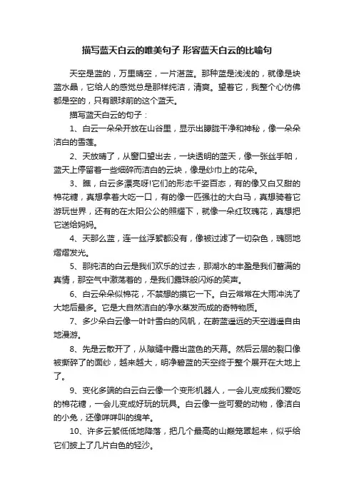 描写蓝天白云的唯美句子形容蓝天白云的比喻句