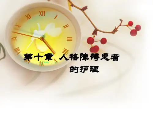 第10章-人格障碍患者的护理