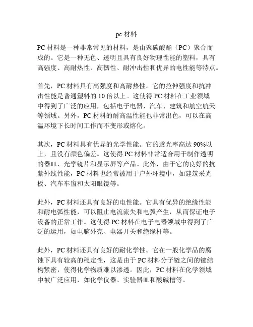 pc 材料