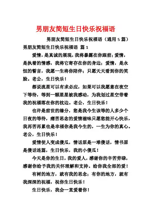 男朋友简短生日快乐祝福语