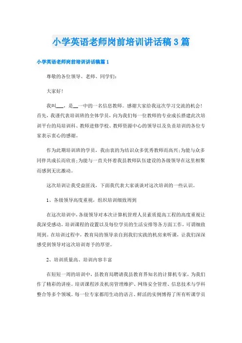 小学英语老师岗前培训讲话稿3篇