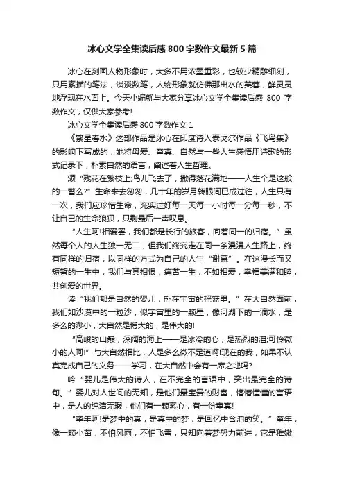 冰心文学全集读后感800字数作文最新5篇