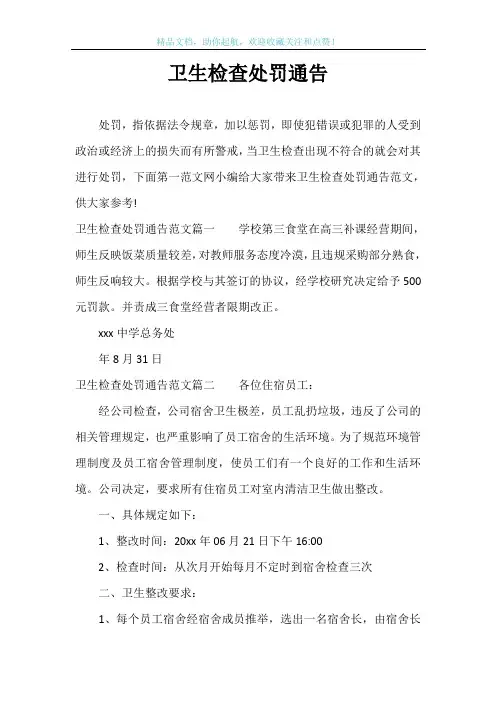 卫生检查处罚通告