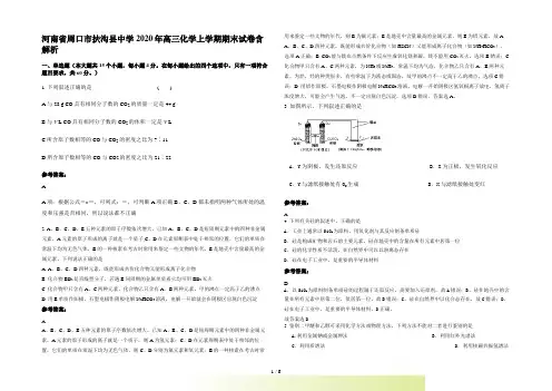 河南省周口市扶沟县中学高三化学上学期期末试卷含解析