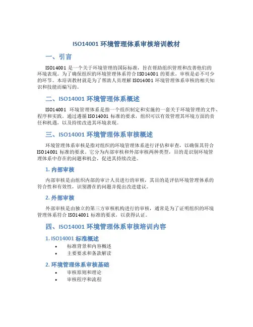 ISO14001环境管理体系审核培训教材