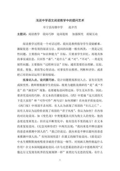 浅谈中学语文阅读教学中的提问艺术