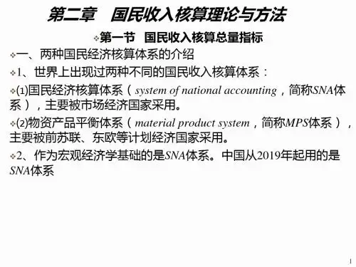 236-第二章 国民收入核算理论与方法