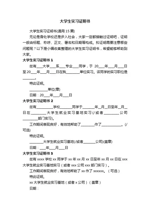 大学生实习证明书（通用15篇）