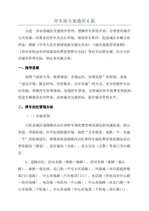 停车场方案通用6篇