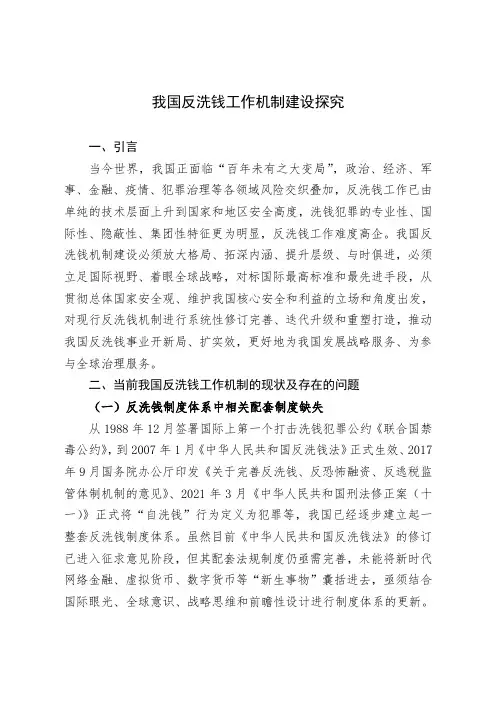 我国反洗钱工作机制建设探究