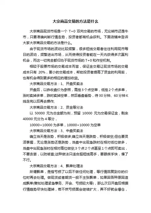 大宗商品交易的方法是什么