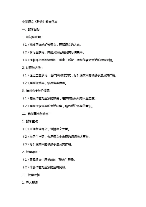 小学课文《雅舍》教案范文