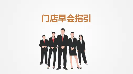 房地产中介门店早会指引
