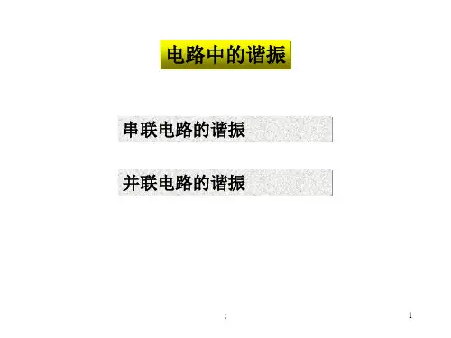 电路中的谐振ppt课件