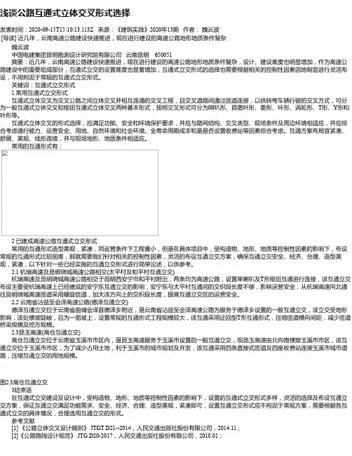 浅谈公路互通式立体交叉形式选择