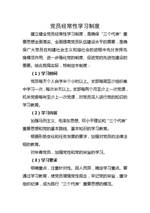 党员经常性学习制度(思想教育活动)