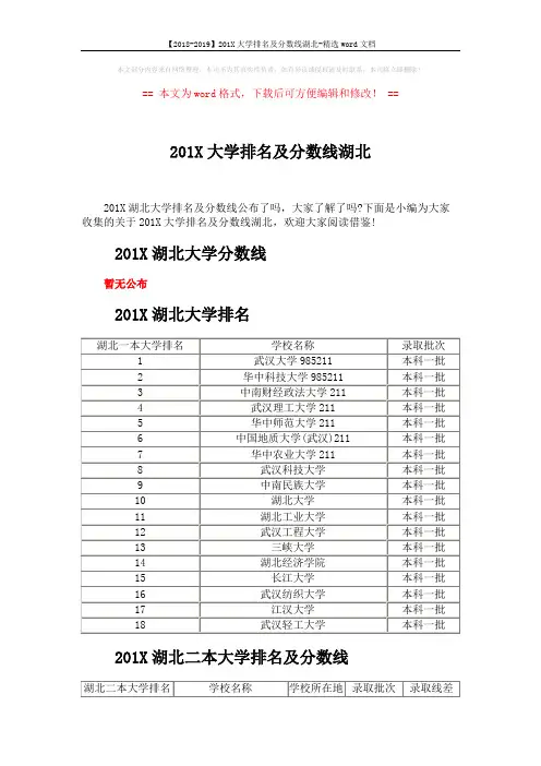 【2018-2019】201X大学排名及分数线湖北-精选word文档 (3页)