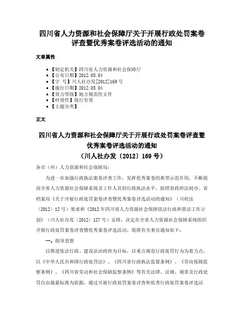 四川省人力资源和社会保障厅关于开展行政处罚案卷评查暨优秀案卷评选活动的通知