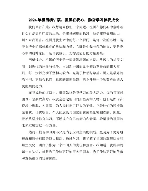 2024年祖国演讲稿：祖国在我心,勤奋学习伴我成长