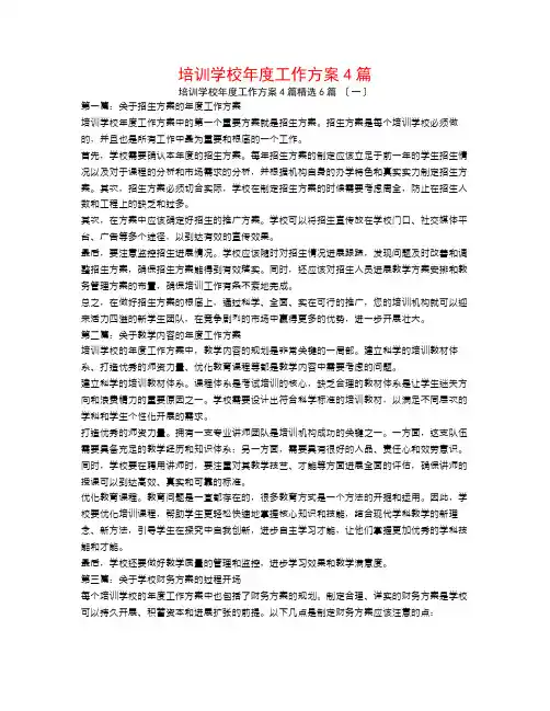 培训学校年度工作计划4篇6篇