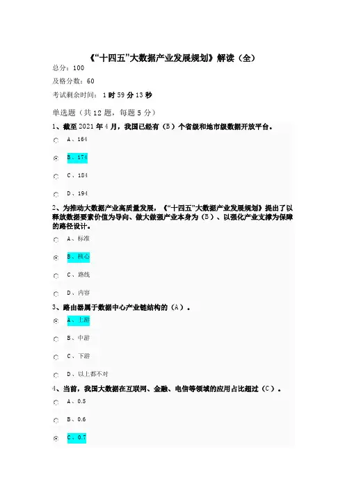 《“十四五”大数据产业发展规划》解读公需课：课后作业答案(全)