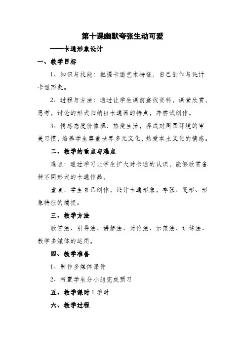 教学设计 第十课幽默夸张生动可爱——卡通形象设计