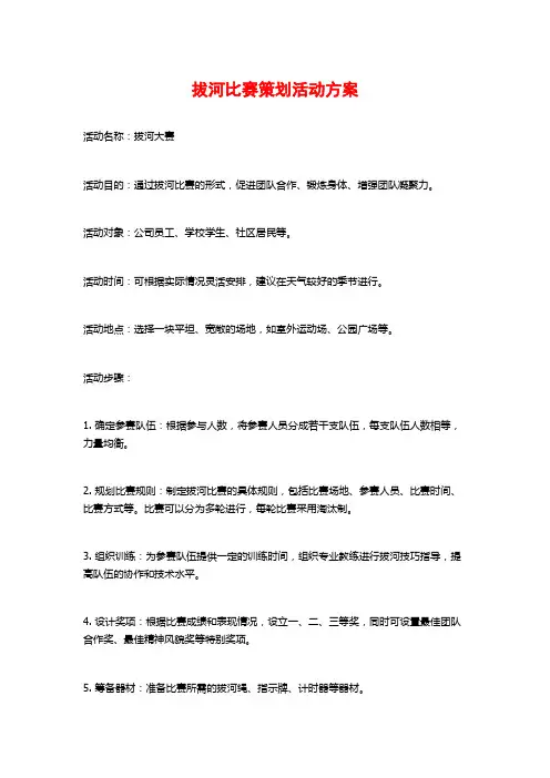 拔河比赛策划活动方案