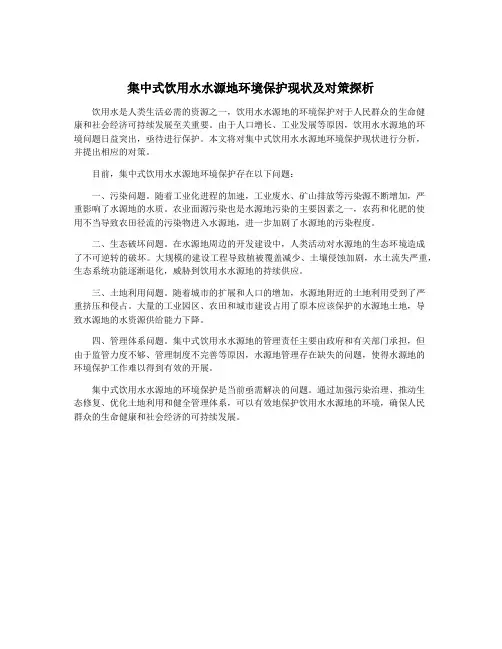 集中式饮用水水源地环境保护现状及对策探析