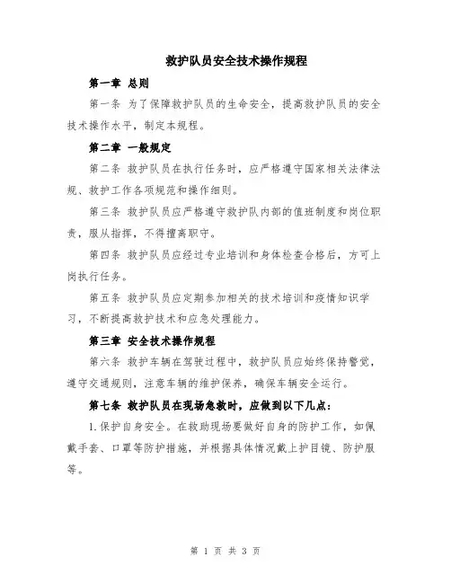 救护队员安全技术操作规程