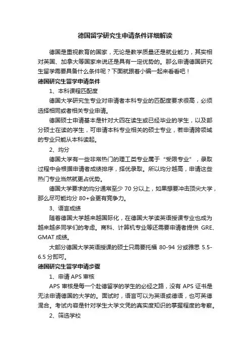 德国留学研究生申请条件详细解读