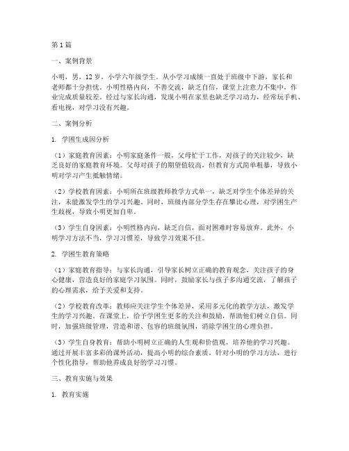 学困生教育案例评析(3篇)