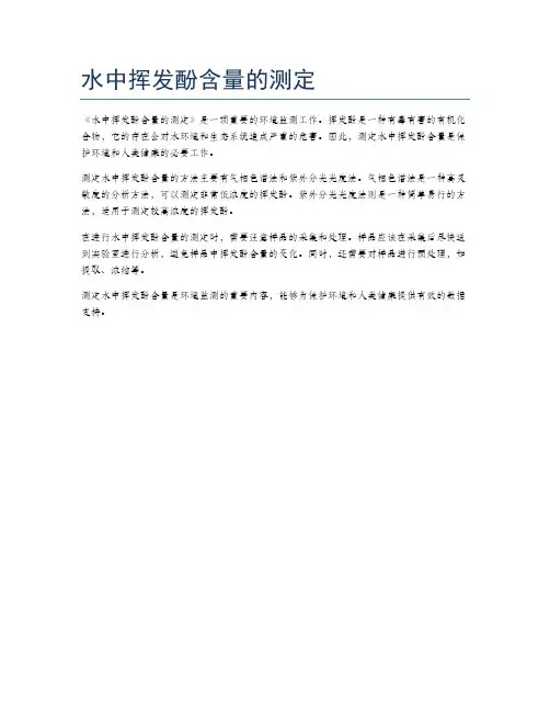 水中挥发酚含量的测定
