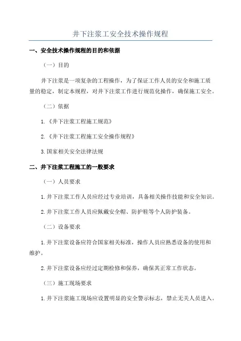 井下注浆工安全技术操作规程