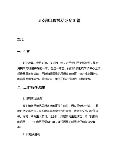 团支部年度总结范文8篇