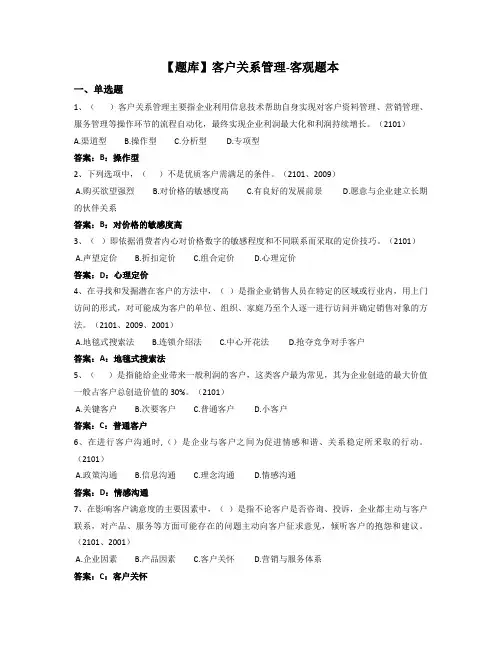 客户关系管理-国家开放大学电大期末纸考卷考题目答案