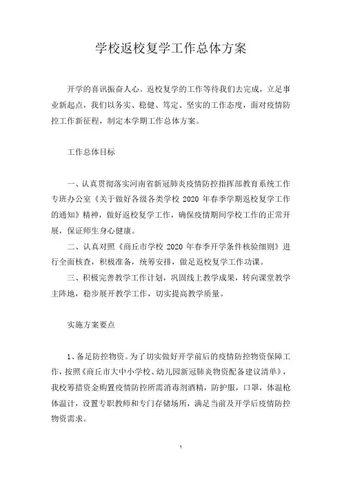2020年返校复学工作运行方案