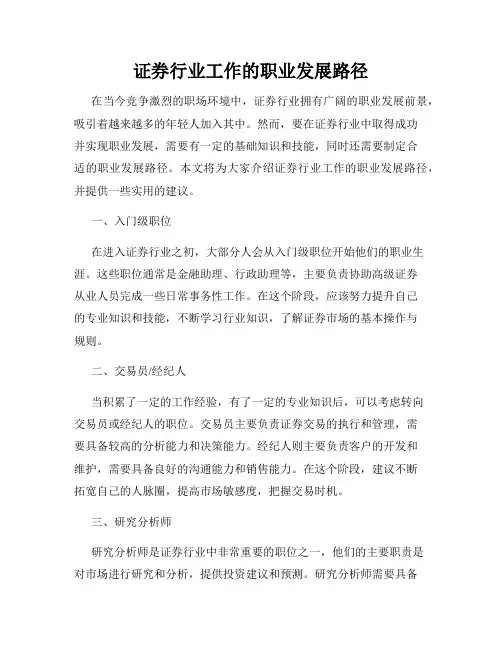 证券行业工作的职业发展路径