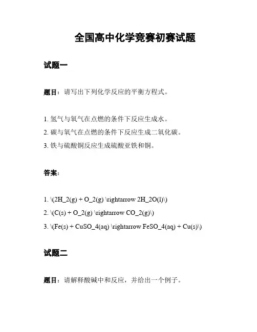 全国高中化学竞赛初赛试题
