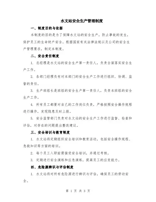 水文站安全生产管理制度