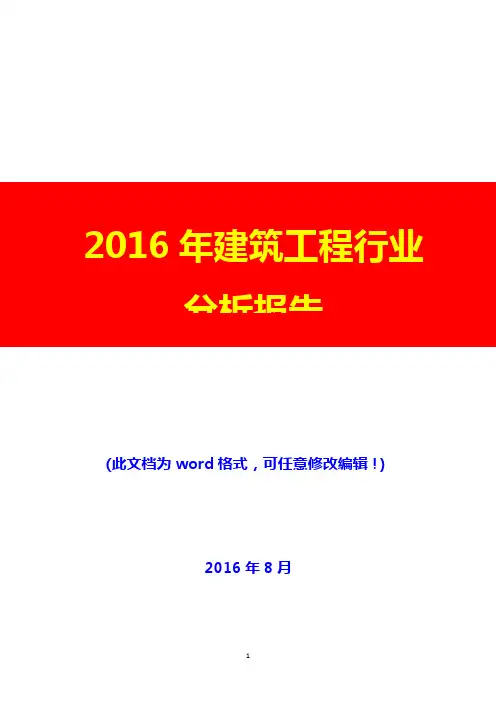 2016年建筑工程行业分析报告(经典版)