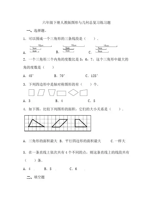 六年级下册人教版图形与几何总复习练习题