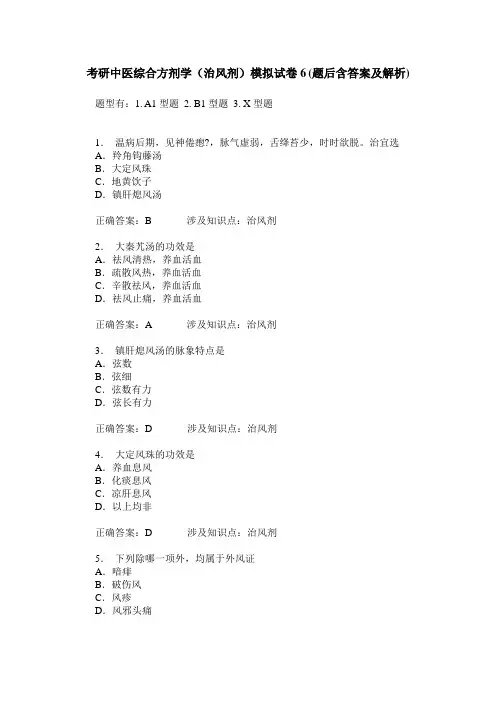 考研中医综合方剂学(治风剂)模拟试卷6(题后含答案及解析)