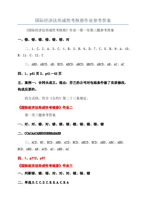 国际经济法形成性考核册作业参考答案