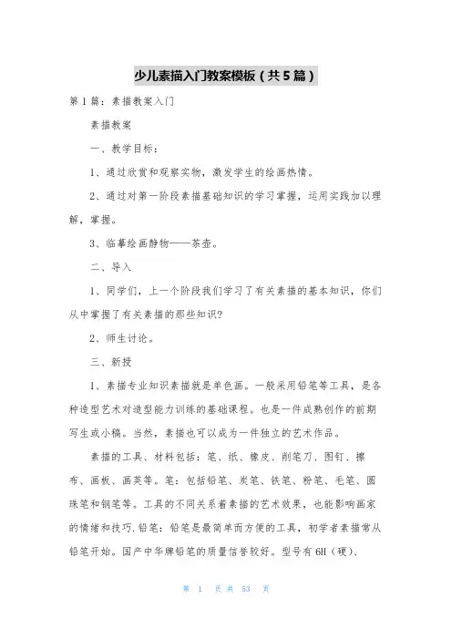 少儿素描入门教案模板(共5篇)