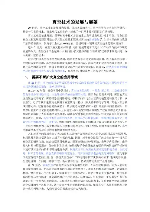 真空技术的发展与展望