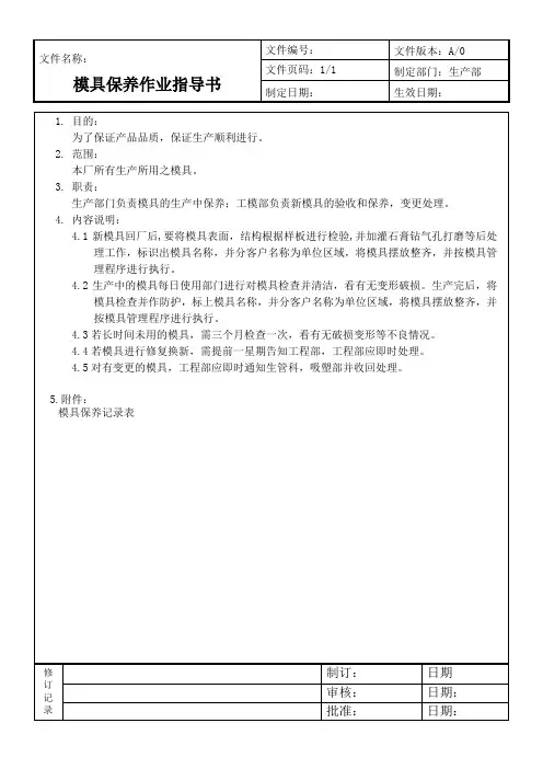 模具保养作业指导书