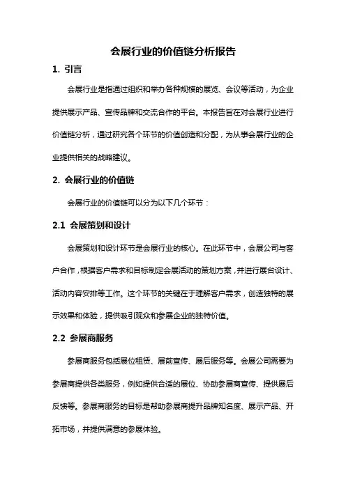 会展行业的价值链分析报告