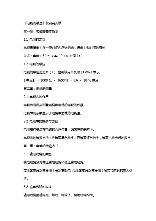 《电能的输送》教案完美版